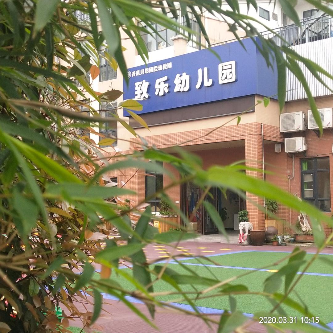 黄石下陆区致乐幼儿园