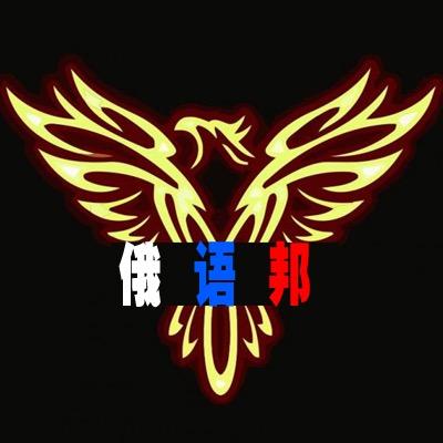 俄语邦自媒体