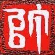 哏玉·大帅·一抹玉色珠宝(和田玉)