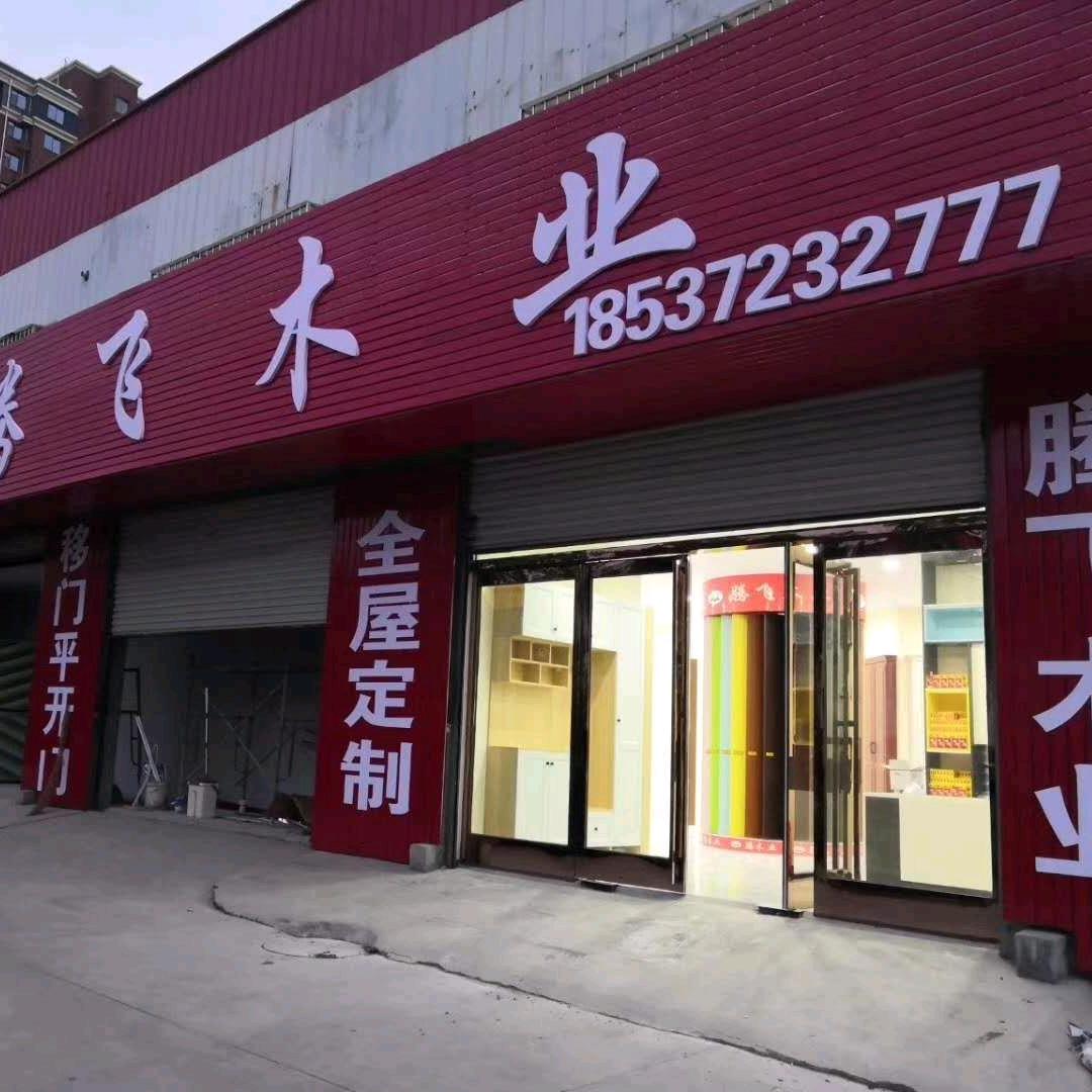 林州腾飞木业