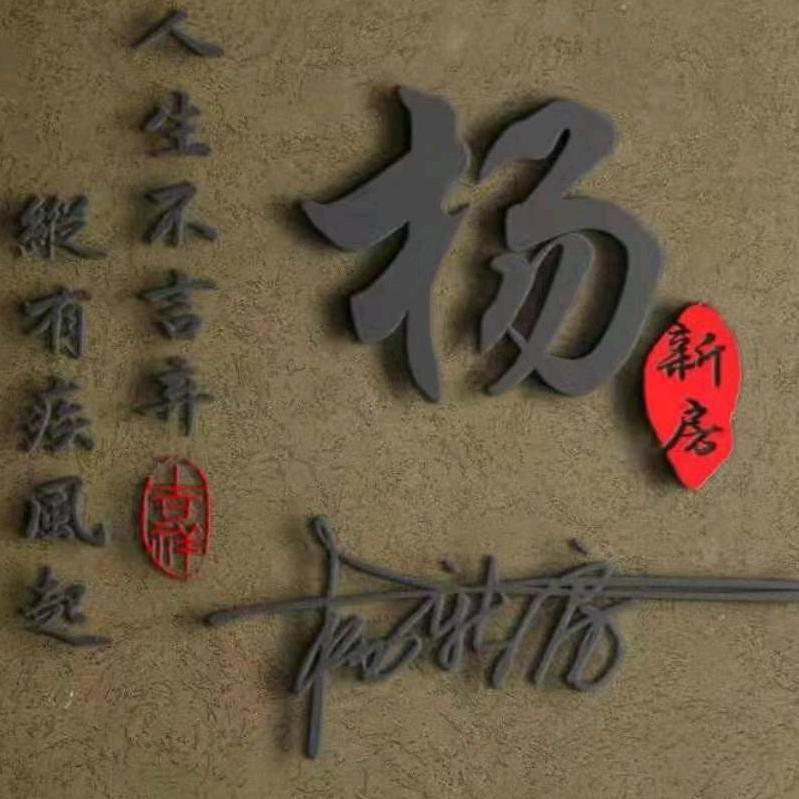 平安是福
