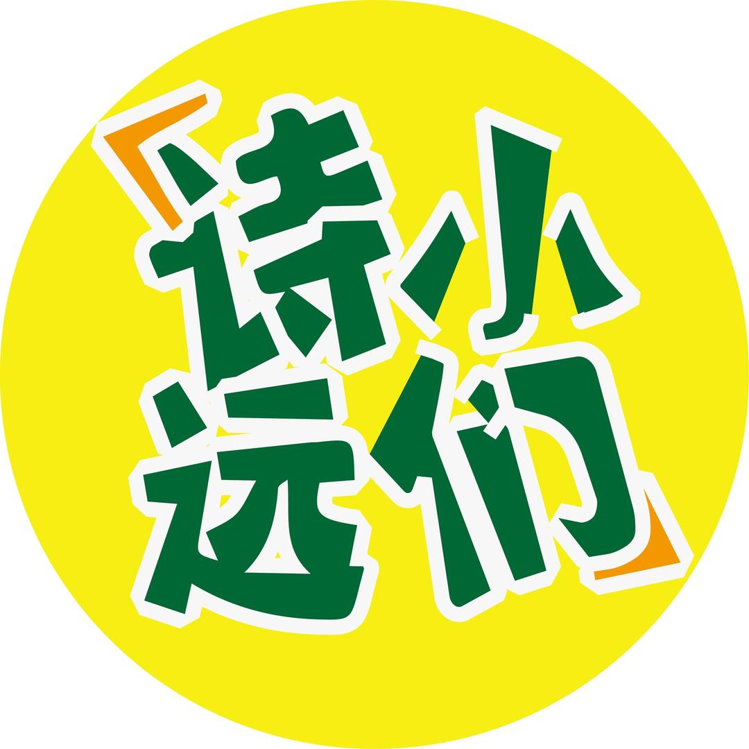 诗小远们