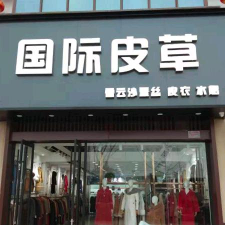 鹿邑县县委西国际皮草