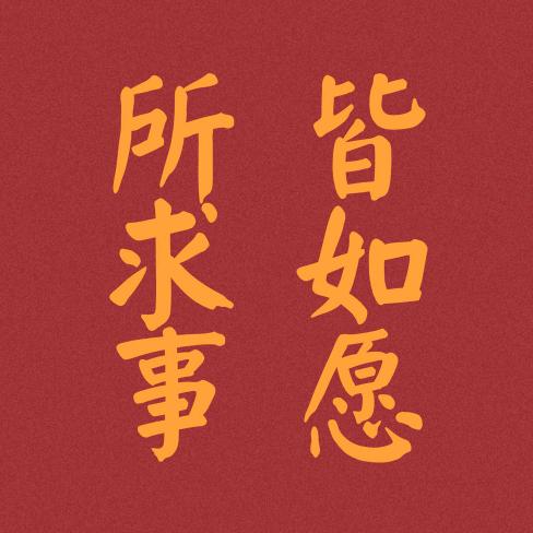 哼哼@奶奶
