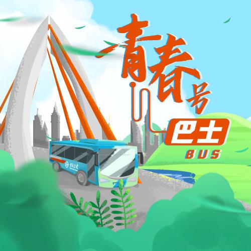青春号巴士