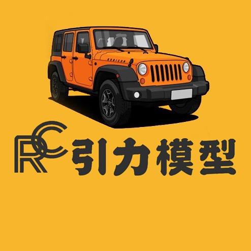 吉林引力RC模型文化