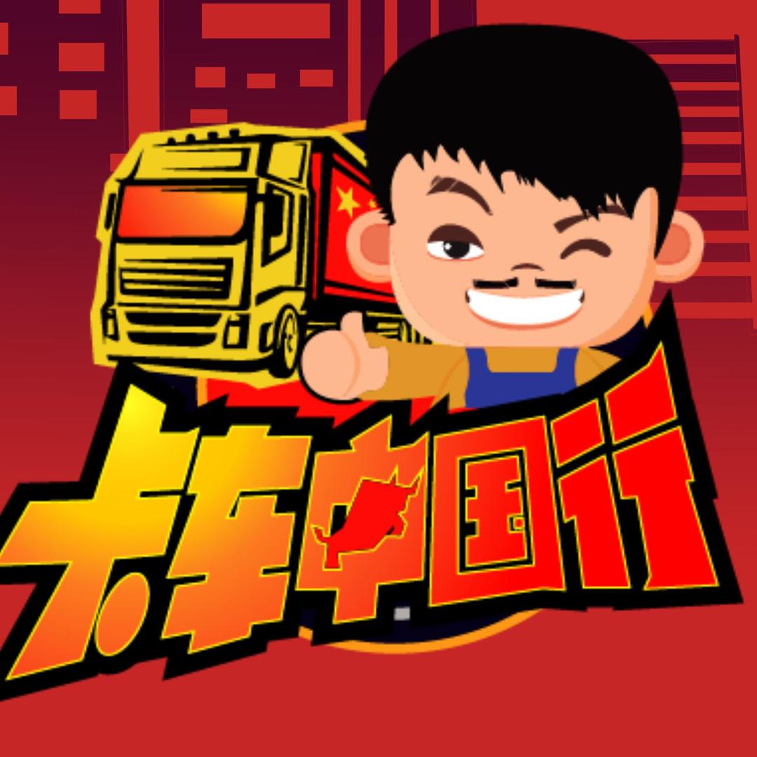 走南闯北的老三