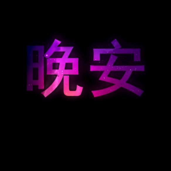 圈了不同☞不必强融