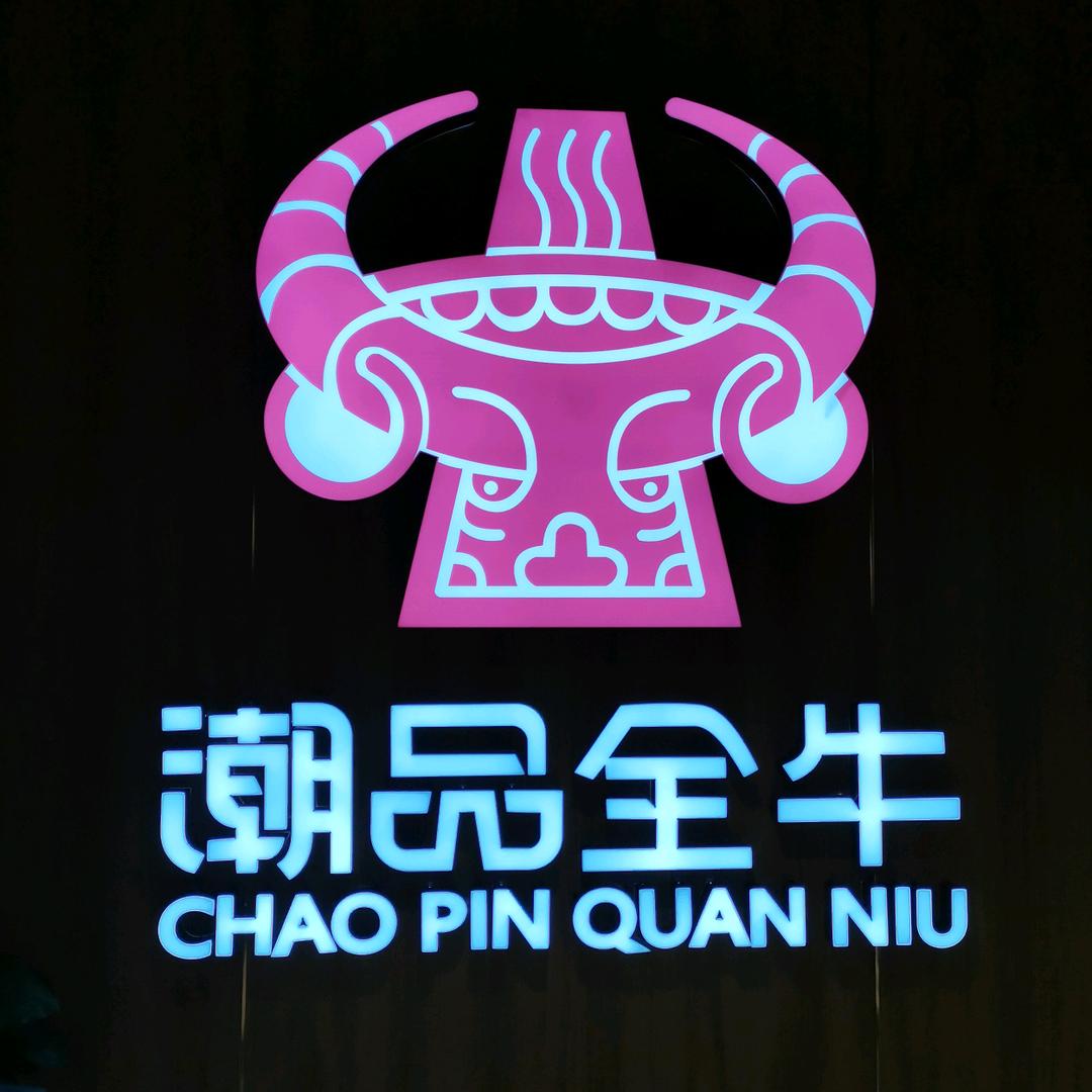 今年牛事·潮品全牛火锅(曹路店)