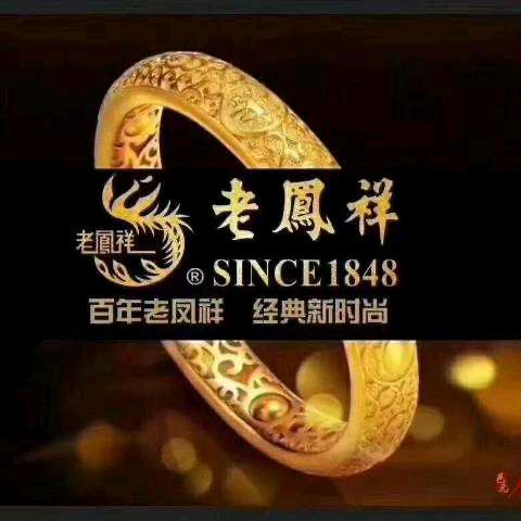 固安尚品爱购老凤祥