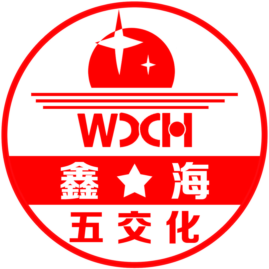 鑫海五交化