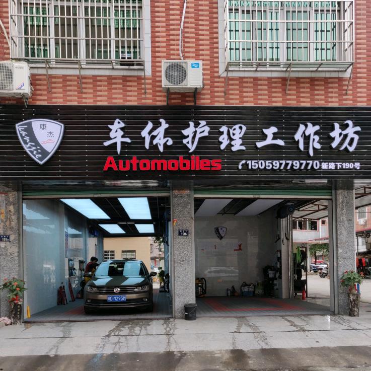 康杰车体护理工作坊