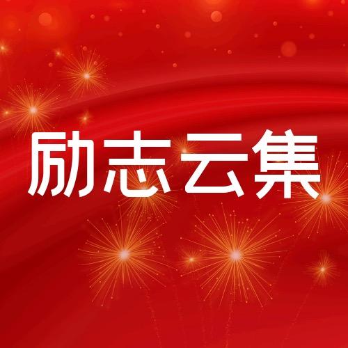 励志云集@抖音
