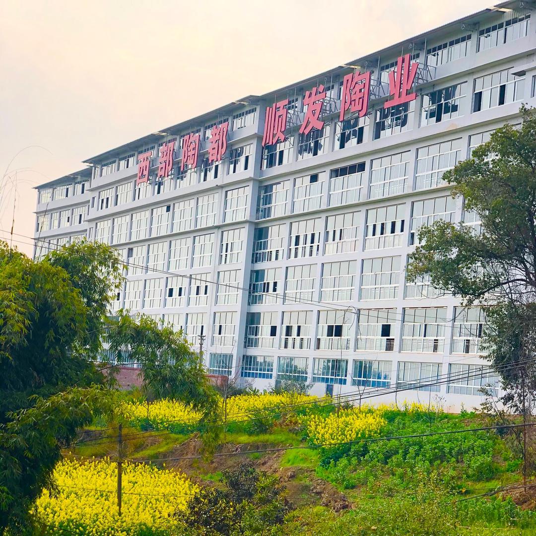 荣县顺发陶业有限公司