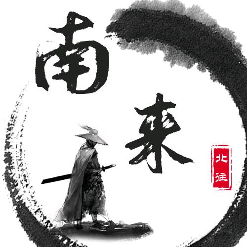 南来北往