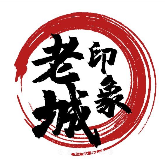 老城印象