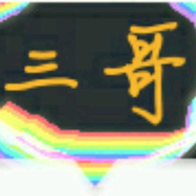 三哥✨✨
