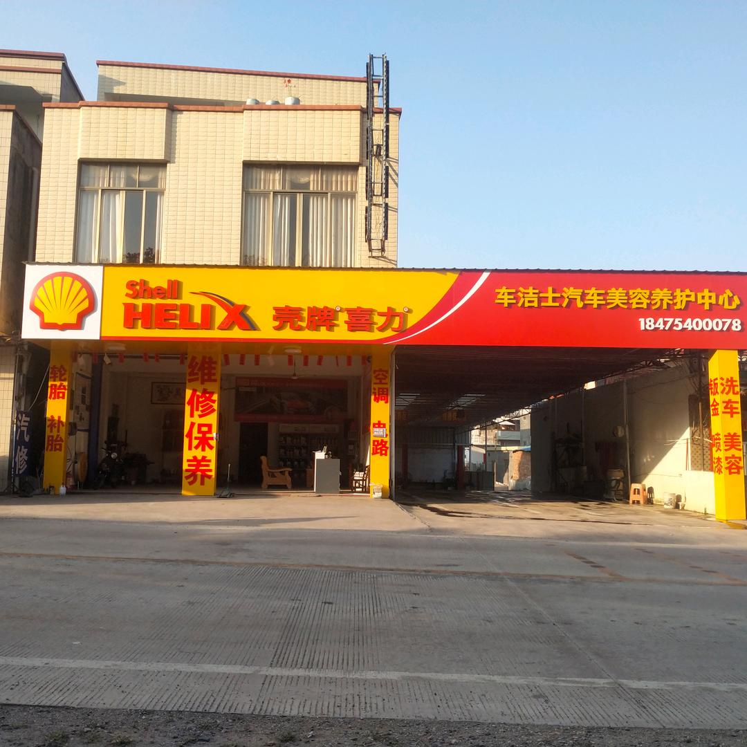 车洁士汽车养护中心