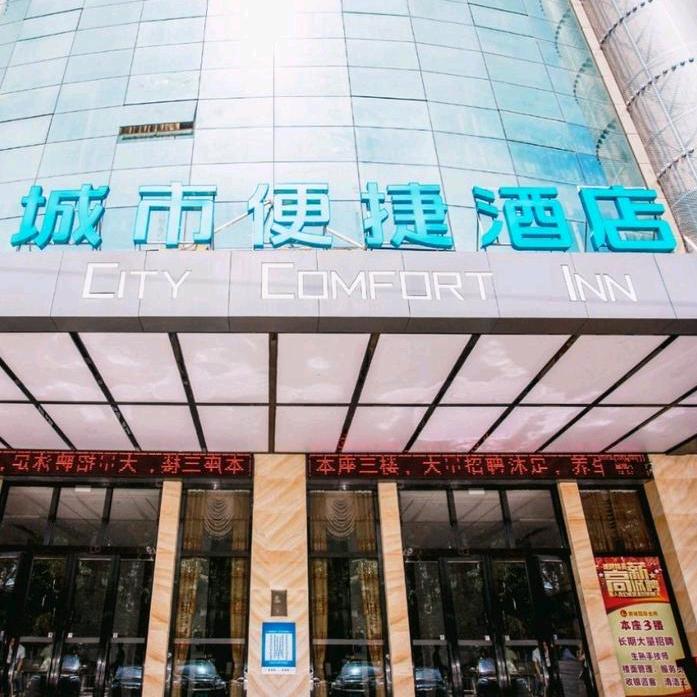 城市便捷酒店(佛山平洲玉器街店)专用号
