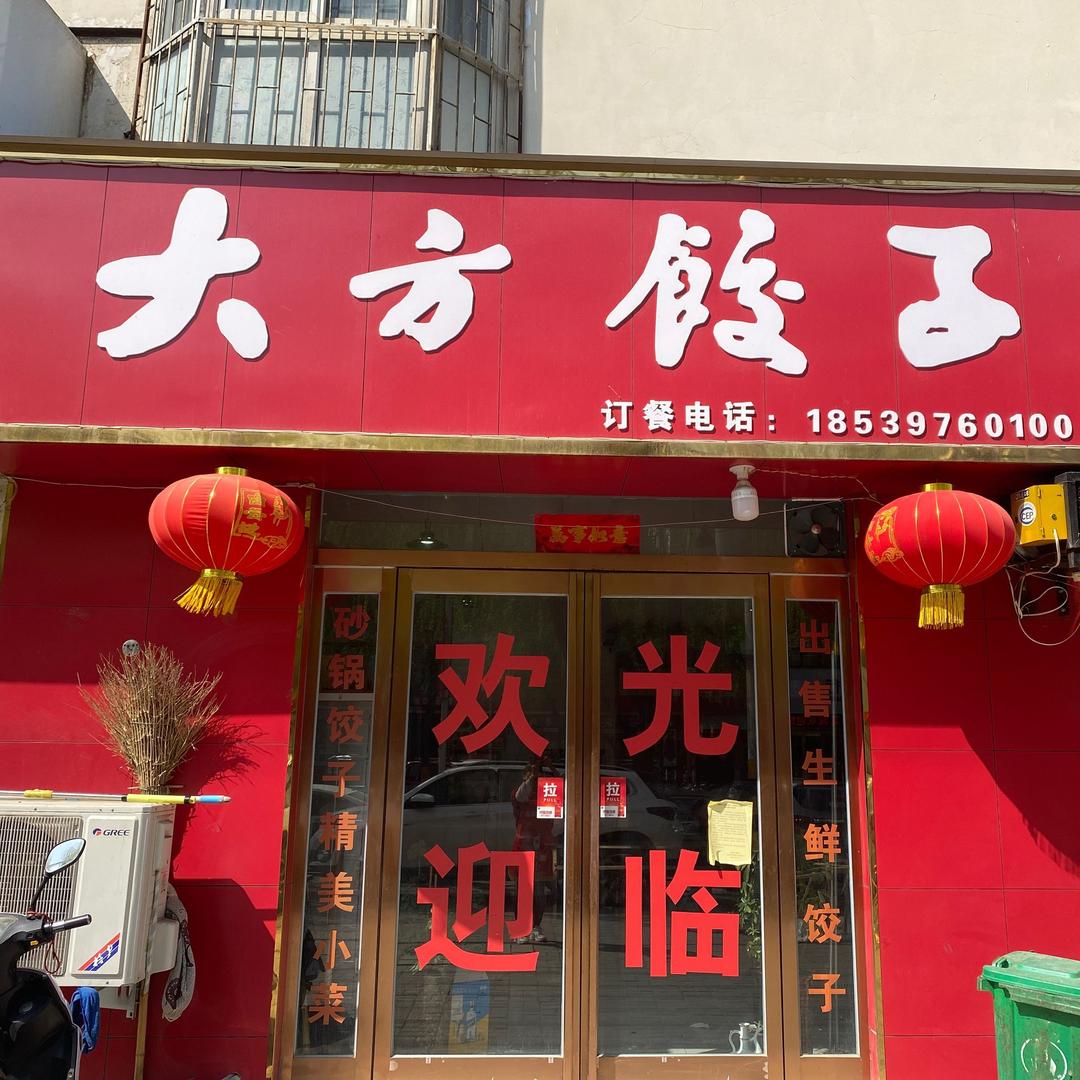 大方饺子（拒绝连赞）