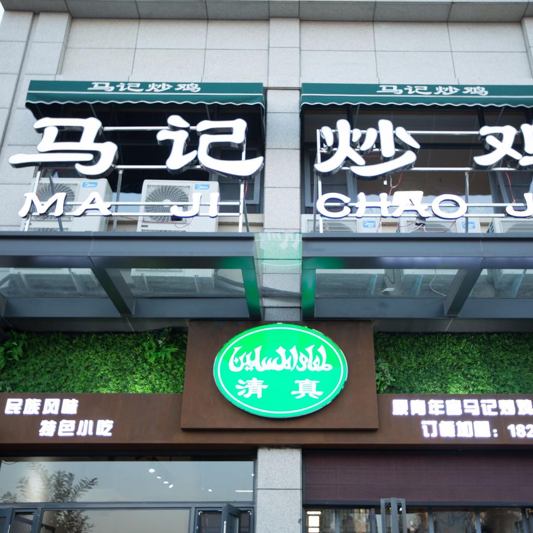 马记炒鸡洛邑古城总店