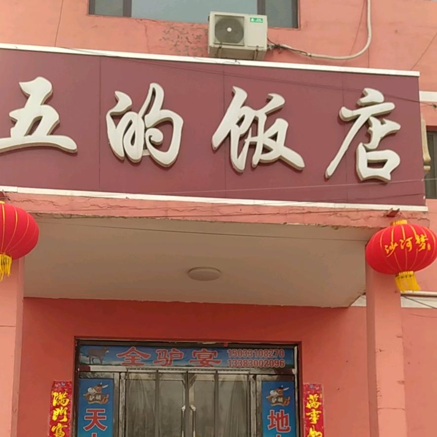 五的饭店张虎庄