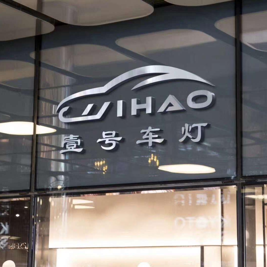 贵阳壹号车灯-车灯升级中心