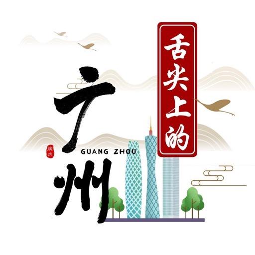 舌尖上的广州
