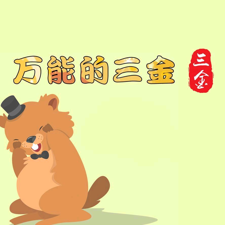 麦客三金