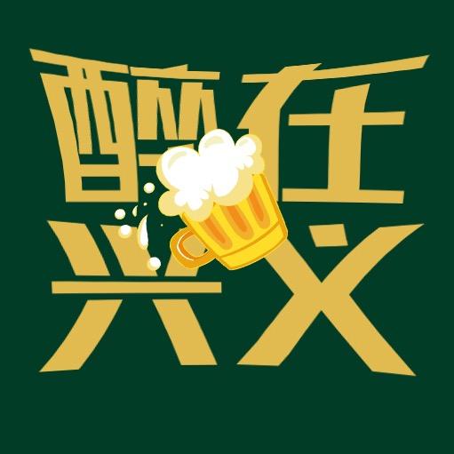 醉在兴义-老万