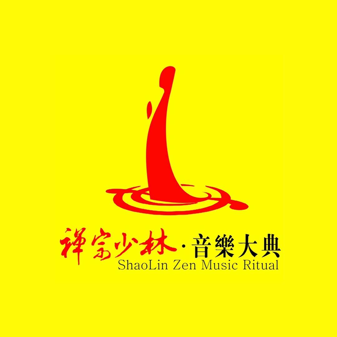 禅宗少林·音乐大典