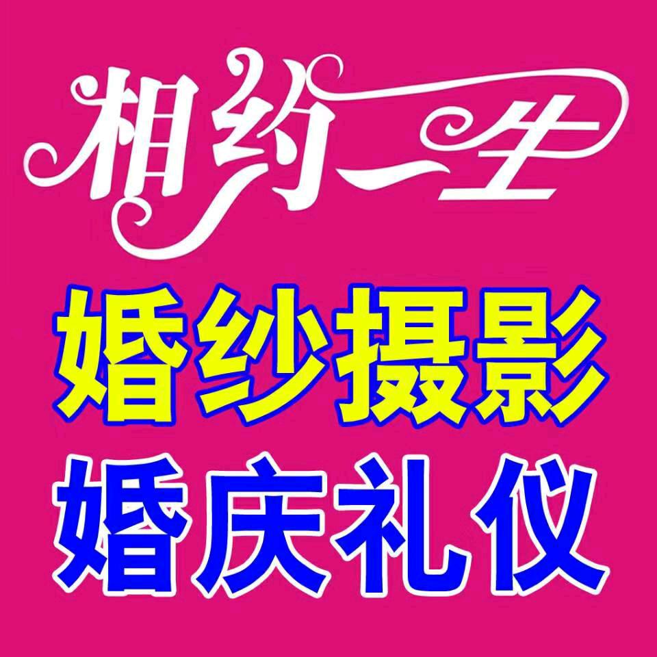 蕲春县相约一生婚庆婚纱摄影馆