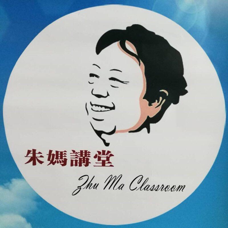 朱妈讲堂