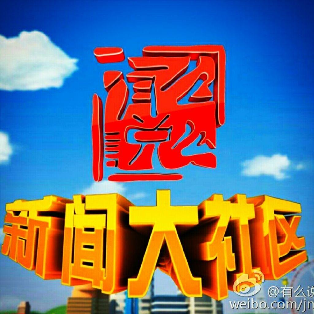 济南台有么说么