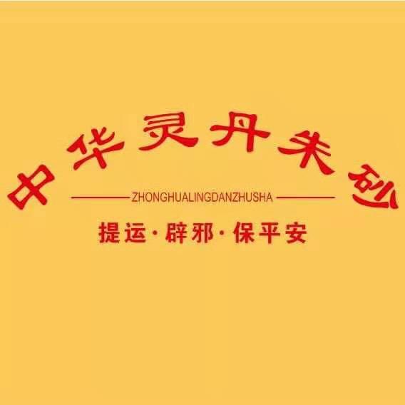 中华灵丹