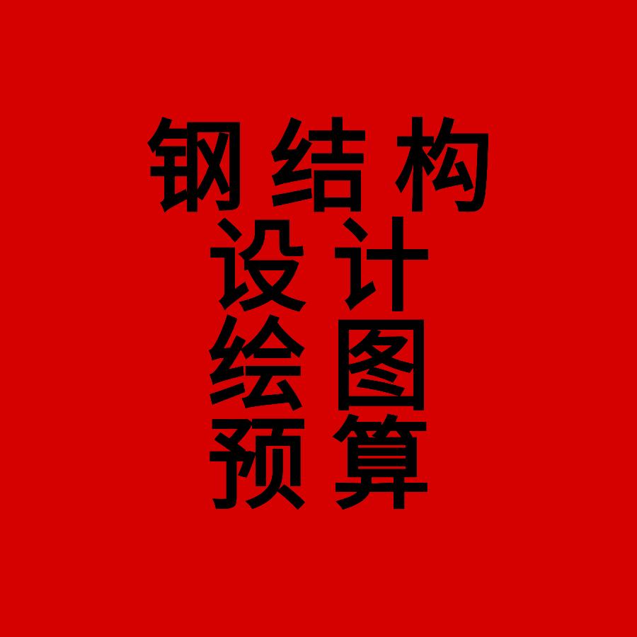 钢结构设计预算谢震宝千