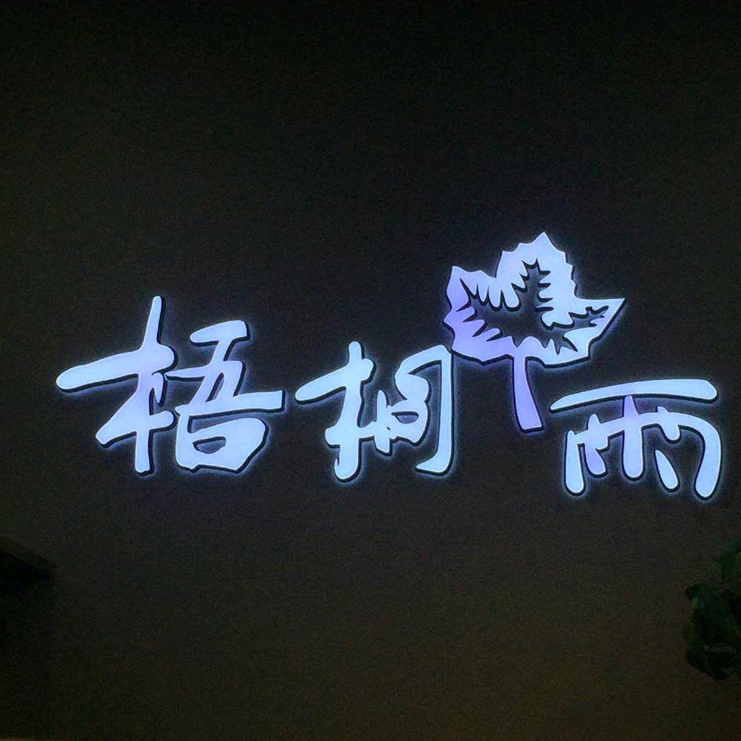 平度市梁静梧桐雨女装