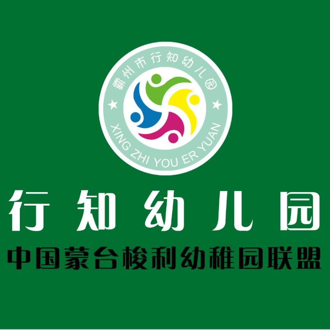 霸州行知幼儿园