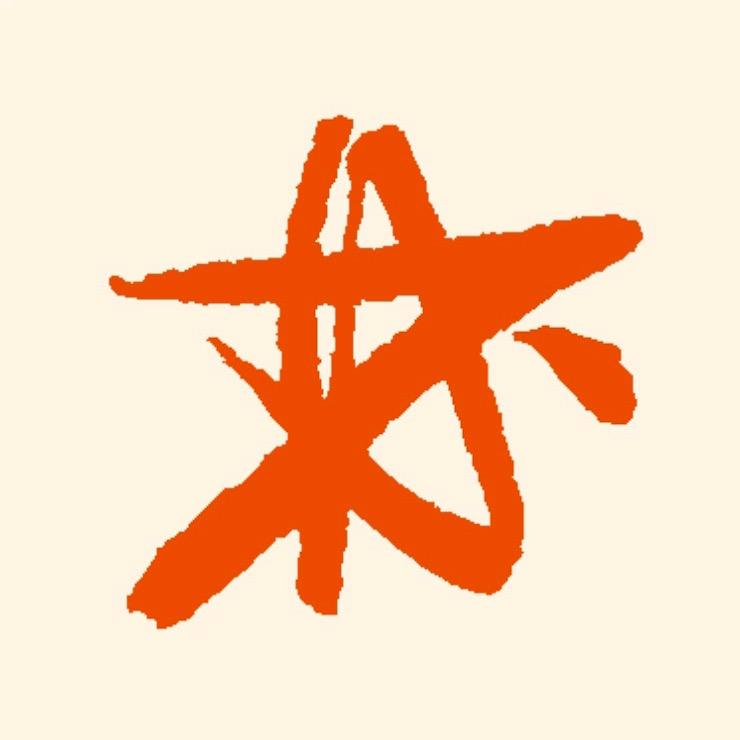 路人练字