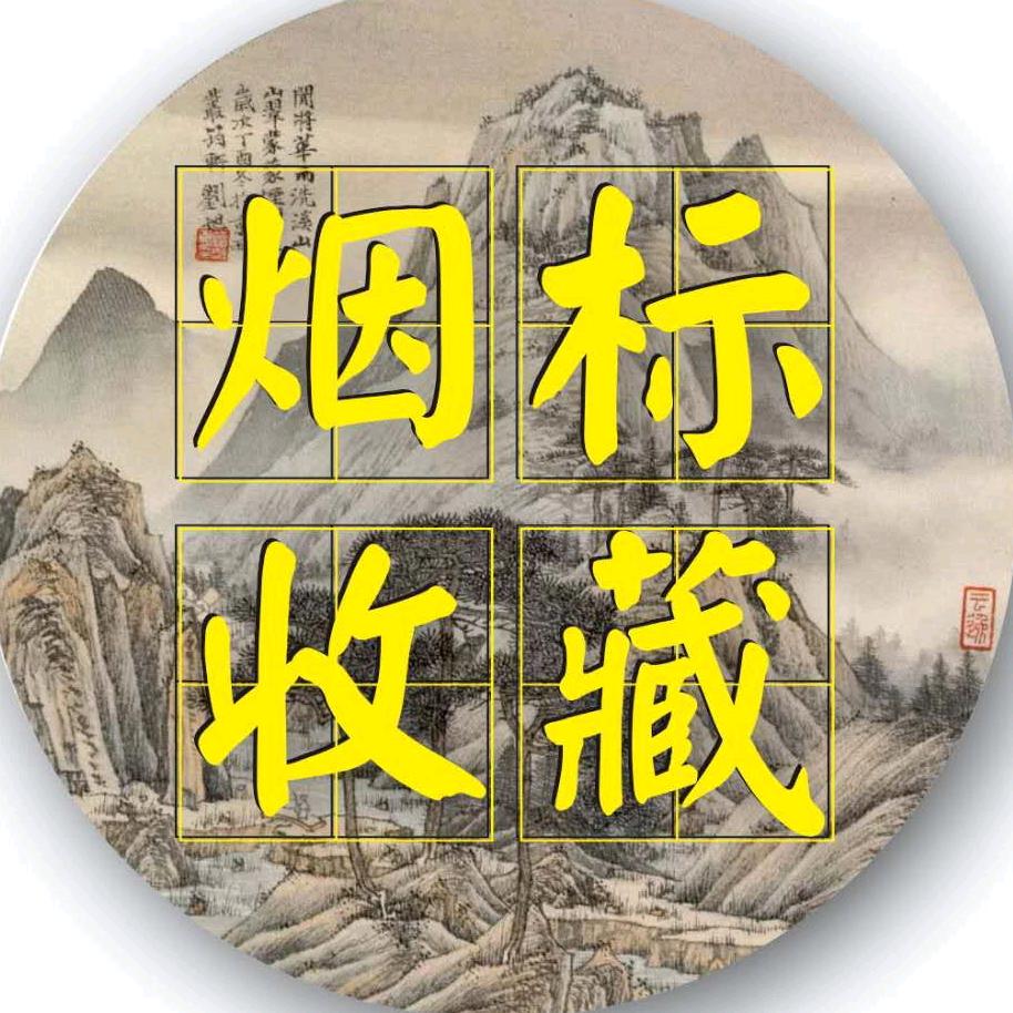 烟标收藏