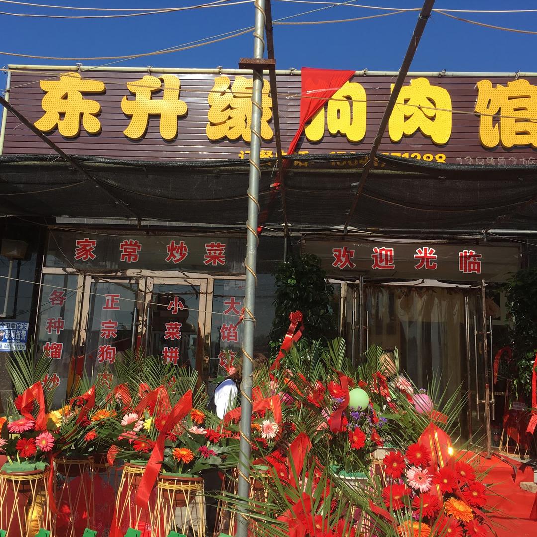 东升缘狗肉馆