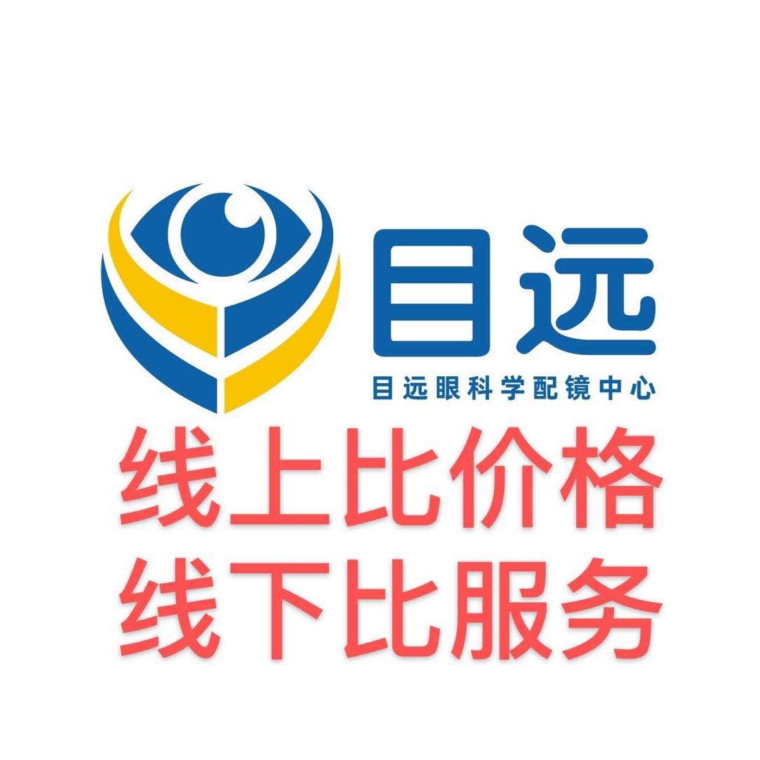 目远眼科学配镜（领秀城店）