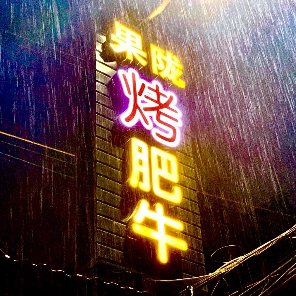 果陇烤肥牛