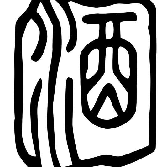 李寻谈酒