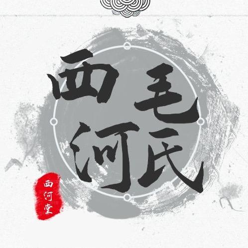 西河毛氏