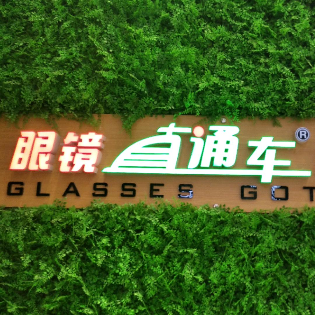 眼镜直通车超市~新达城店