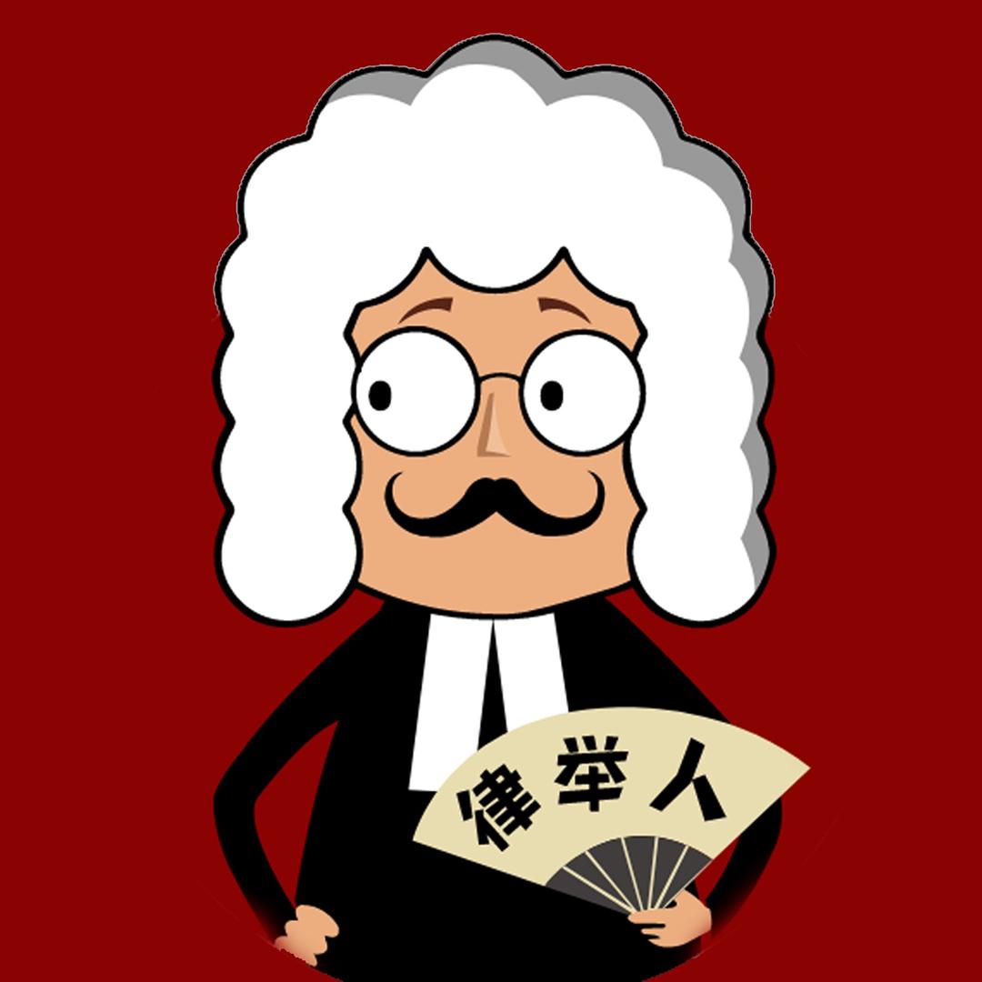 律举人