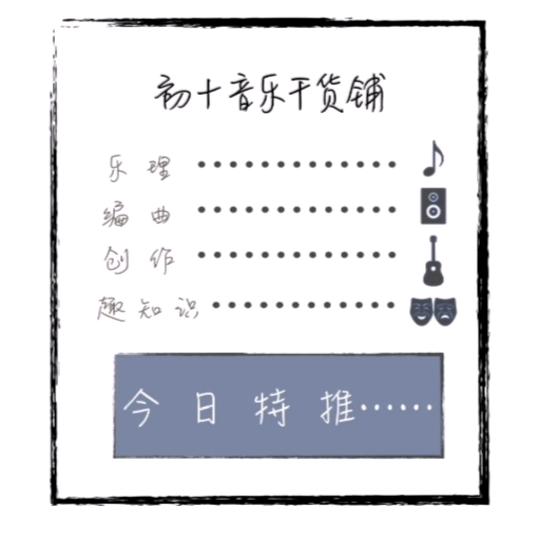 初十音乐干货铺