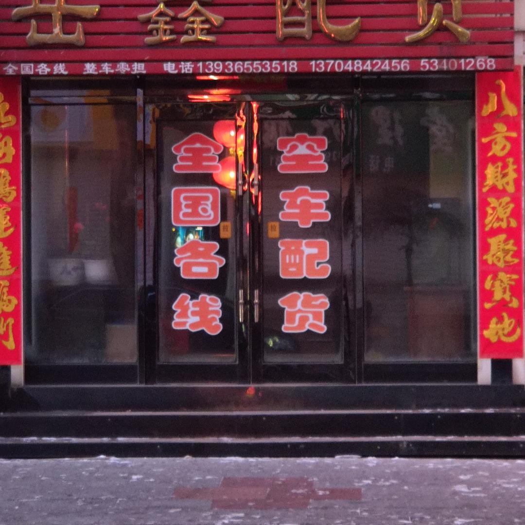 岳鑫配货