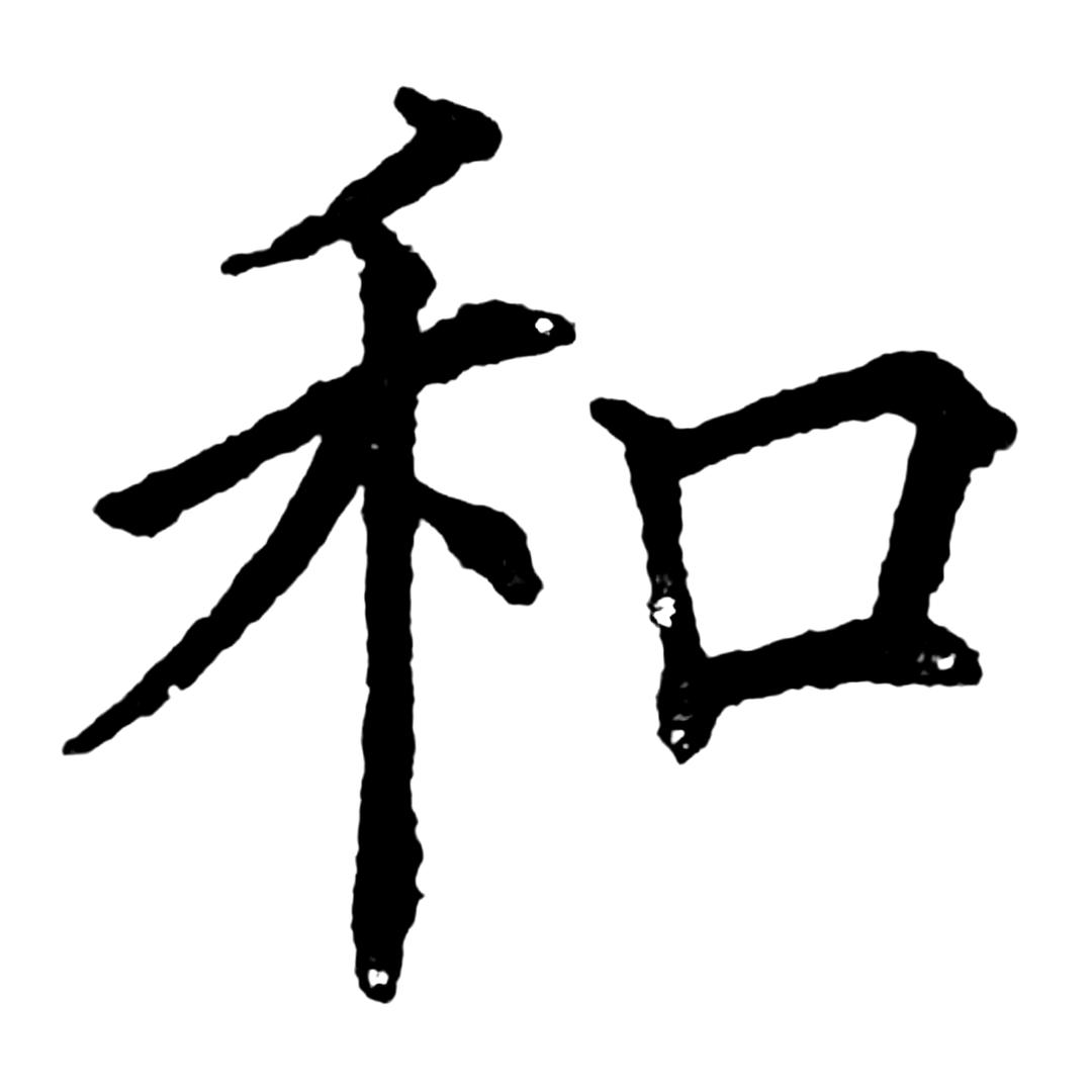 致和学书-硬笔练字